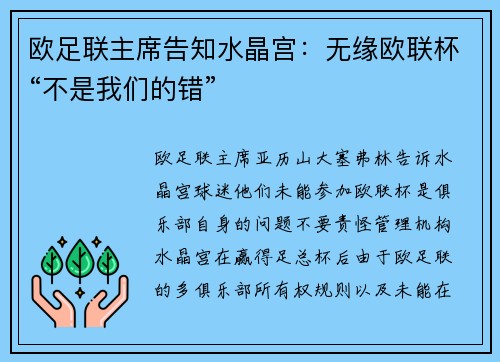 欧足联主席告知水晶宫:无缘欧联杯“不是我们的错”