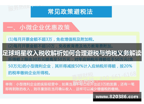 足球明星收入税收解析如何合理避税与纳税义务解读