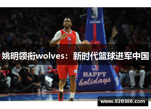 姚明领衔wolves：新时代篮球进军中国